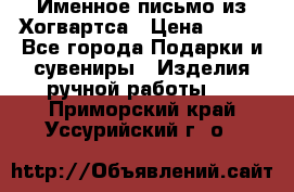 Именное письмо из Хогвартса › Цена ­ 500 - Все города Подарки и сувениры » Изделия ручной работы   . Приморский край,Уссурийский г. о. 